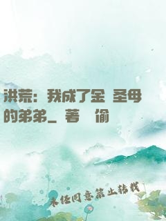 洪荒：我成了金靈圣母的弟弟