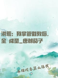 洪荒：我掌管截教后，全員成圣