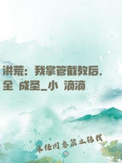 洪荒：我掌管截教后，全員成圣