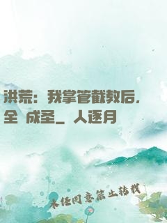 洪荒：我掌管截教后，全員成圣