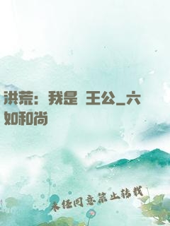 洪荒：我是東王公