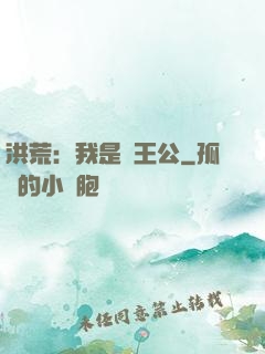 洪荒：我是東王公