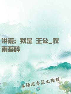 洪荒：我是東王公