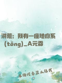洪荒：我有一座地府系統(tǒng)