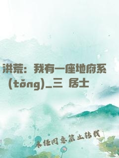 洪荒：我有一座地府系統(tǒng)