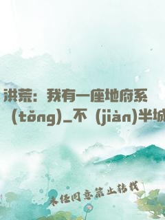 洪荒：我有一座地府系統(tǒng)