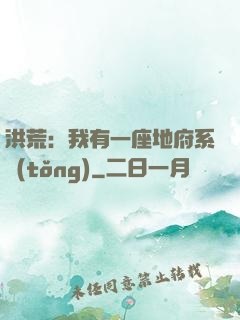 洪荒：我有一座地府系統(tǒng)