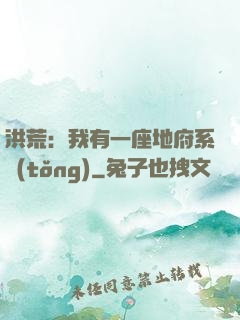 洪荒：我有一座地府系統(tǒng)