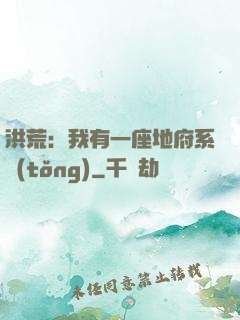 洪荒：我有一座地府系統(tǒng)