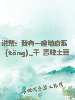 洪荒：我有一座地府系統(tǒng)