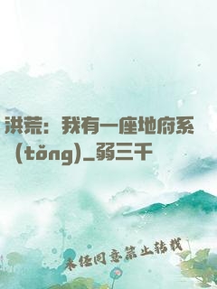 洪荒：我有一座地府系統(tǒng)