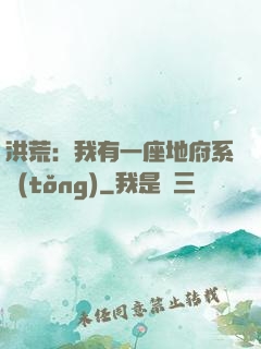 洪荒：我有一座地府系統(tǒng)
