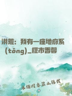 洪荒：我有一座地府系統(tǒng)