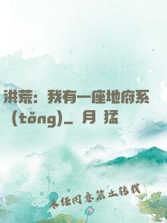 洪荒：我有一座地府系統(tǒng)