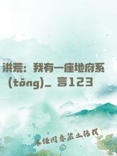 洪荒：我有一座地府系統(tǒng)