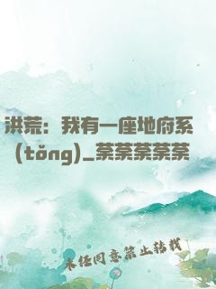 洪荒：我有一座地府系統(tǒng)