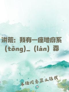 洪荒：我有一座地府系統(tǒng)