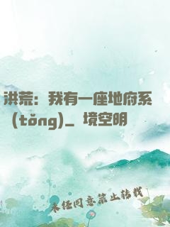 洪荒：我有一座地府系統(tǒng)