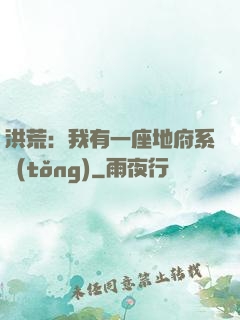 洪荒：我有一座地府系統(tǒng)