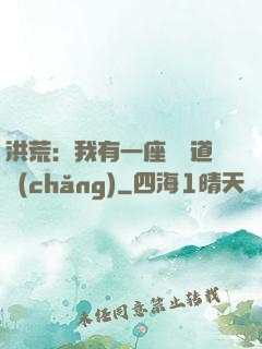 洪荒：我有一座無敵道場(chǎng)