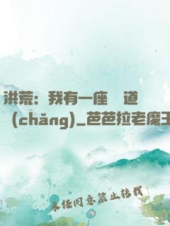 洪荒：我有一座無敵道場(chǎng)