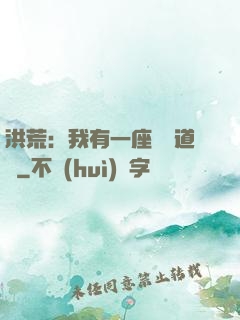 洪荒：我有一座無敵道場
