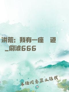 洪荒：我有一座無敵道場