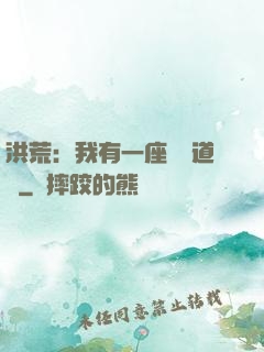 洪荒：我有一座無敵道場