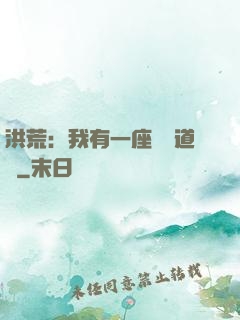 洪荒：我有一座無敵道場