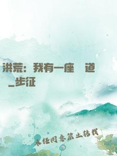 洪荒：我有一座無敵道場
