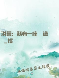 洪荒：我有一座無敵道場