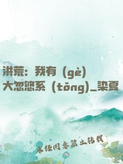 洪荒：我有個(gè)大忽悠系統(tǒng)