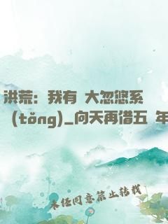 洪荒：我有個大忽悠系統(tǒng)