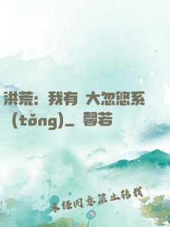 洪荒：我有個大忽悠系統(tǒng)
