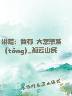 洪荒：我有個大忽悠系統(tǒng)