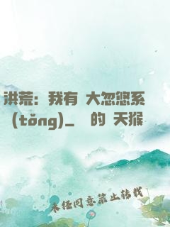 洪荒：我有個大忽悠系統(tǒng)
