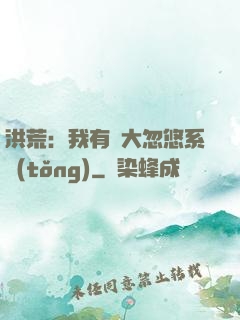 洪荒：我有個大忽悠系統(tǒng)