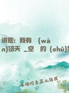 洪荒：我有億萬(wàn)倍天賦