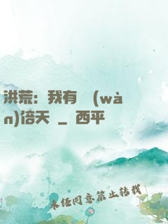 洪荒：我有億萬(wàn)倍天賦
