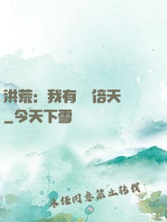 洪荒：我有億萬倍天賦