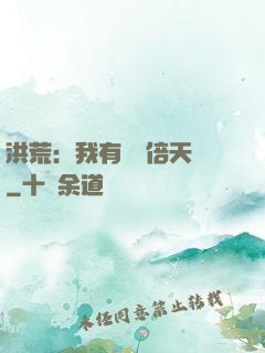 洪荒：我有億萬倍天賦
