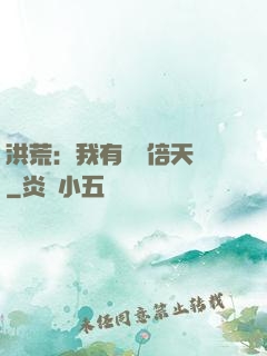 洪荒：我有億萬倍天賦