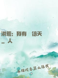 洪荒：我有億萬倍天賦