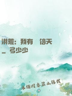 洪荒：我有億萬倍天賦