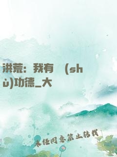 洪荒：我有無數(shù)功德