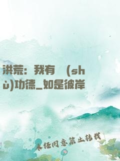 洪荒：我有無數(shù)功德
