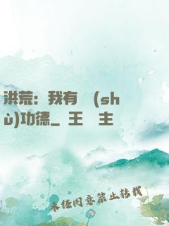 洪荒：我有無數(shù)功德