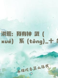 洪荒：我有神級武學(xué)兌換系統(tǒng)