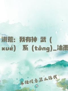洪荒：我有神級武學(xué)兌換系統(tǒng)