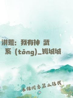 洪荒：我有神級武學兌換系統(tǒng)